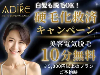 メンズ メンズ脱サロンadire所属・メンズ脱毛サロン adireのエステ・リラクイメージ