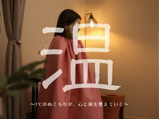 yomo  me!　黄土漢方蒸し&ビソンテラピー所属・yomo me! ヨモミーのエステ・リラクイメージ