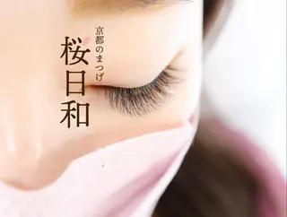 マツエク・マツパ 京都のまつげ桜日和 小島美桜のマツエク・マツパデザイン