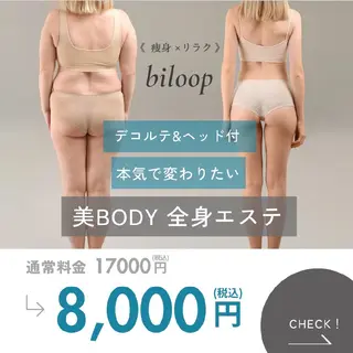 biloop所属・《痩身×疲労改善》 BILOOPのエステ・リラクイメージ