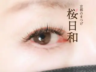 マツエク・マツパ 京都のまつげ桜日和 小島美桜のマツエク・マツパデザイン