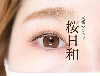 マツエク・マツパ 京都のまつげ桜日和 小島美桜のマツエク・マツパデザイン