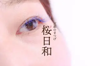 マツエク・マツパ 京都のまつげ桜日和 小島美桜のマツエク・マツパデザイン