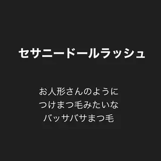 マツエク・マツパ SESUNNY セサ二ー　SAYAのマツエク・マツパデザイン