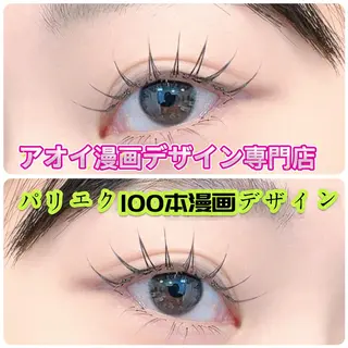 マツエク・マツパ ∩_∩アオイ eye lashのマツエク・マツパデザイン