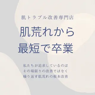 ニキビ跡改善専門🔥 医療にはできない改善のエステ・リラクイメージ