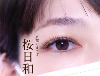 マツエク・マツパ 京都のまつげ桜日和 小島美桜のマツエク・マツパデザイン