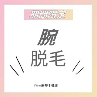 DIONE 麻布十番店のエステ・リラクイメージ