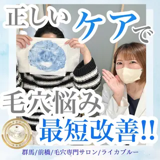 毛穴専門サロン ライカブルーのエステ・リラクイメージ
