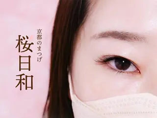 マツエク・マツパ 京都のまつげ桜日和 小島美桜のマツエク・マツパデザイン