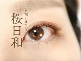 マツエク・マツパ 京都のまつげ桜日和 小島美桜のマツエク・マツパデザイン