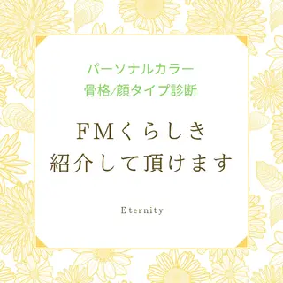 パーソナルカラー・骨格/顔診断【eternity】所属・【トータル美容】 Eternityのその他イメージ