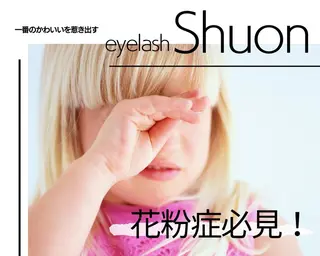 ヘアアレンジ マツエク・マツパ Shuonby LuLu立川店所属・まつ毛パーマ専門 Shuon立川店のマツエク・マツパデザイン