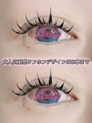 マツエク・マツパ foisalon 大久保店のマツエク・マツパデザイン