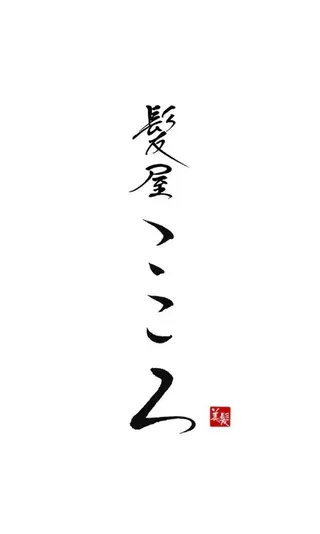 髪屋　こころ所属・PATINA 安成 実記のヘアスタイル