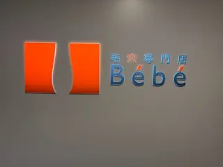 さわだ もねのエステ・リラクイメージ