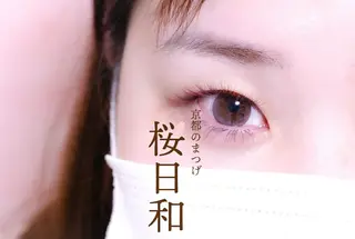 マツエク・マツパ 京都のまつげ桜日和 小島美桜のマツエク・マツパデザイン