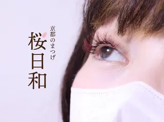 マツエク・マツパ 京都のまつげ桜日和 小島美桜のマツエク・マツパデザイン