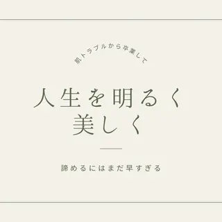 都内で出来る肌管理！ 最短ニキビ改善のエステ・リラクイメージ