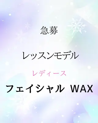 レッスンモデル募集♡ ツヤ肌Wax/VIOのエステ・リラクイメージ