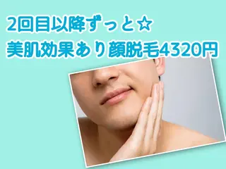 メンズ 都度払い脱毛⭐️ 脱毛サロンMIRACのエステ・リラクイメージ