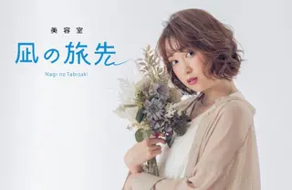 ミディアム 凪の 旅先のヘアスタイル