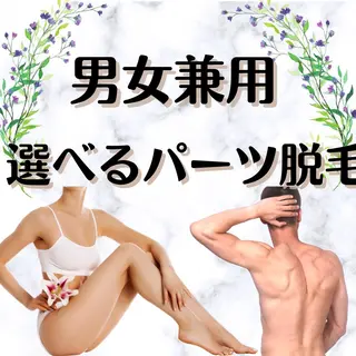 メンズ 男女同額完全個室脱毛 LEPIA内田のエステ・リラクイメージ