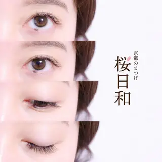 マツエク・マツパ 京都のまつげ桜日和 小島美桜のマツエク・マツパデザイン