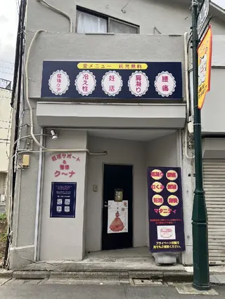 妊活サポート&整体ク〜ナ所属・妊活サポート＆整体 ク〜ナのエステ・リラクイメージ