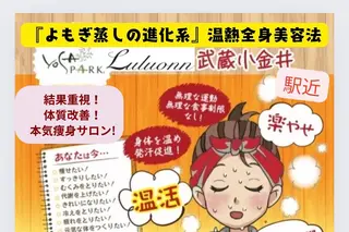 YOSAPARK 美withのエステ・リラクイメージ