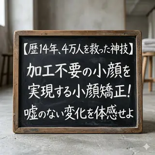 小顔矯正Sho  FaceDesignのエステ・リラクイメージ