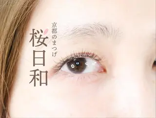 マツエク・マツパ 京都のまつげ桜日和 小島美桜のマツエク・マツパデザイン