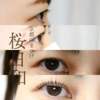 マツエク・マツパ 京都のまつげ桜日和 小島美桜のマツエク・マツパデザイン