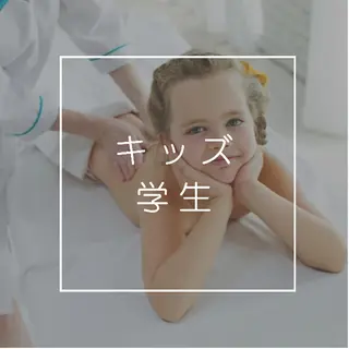 キッズ Lino 《リノ》のエステ・リラクイメージ