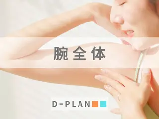 脱毛salon D-PLAN桑名所属・脱毛salon D-PLAN桑名のエステ・リラクイメージ