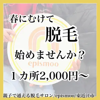 メンズ キッズ epismoo 脱毛/HBL/毛穴のエステ・リラクイメージ