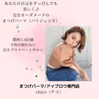 マツエク・マツパ まつげパーマ&アイブロウ専門店Chico門戸厄神店所属・chico 門戸厄神のマツエク・マツパデザイン