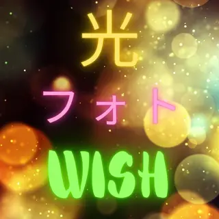 WISH 美肌脱毛のプロ！須藤のエステ・リラクイメージ