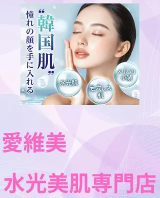 マツエク・マツパ 愛維美水光美肌専門店所属・愛維美水光美肌専門店 メンズレディースokのエステ・リラクイメージ