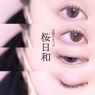 マツエク・マツパ 京都のまつげ桜日和 小島美桜のマツエク・マツパデザイン