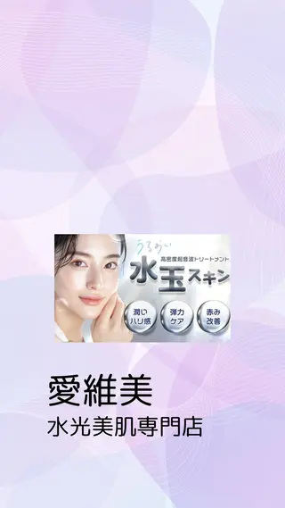 マツエク・マツパ 愛維美水光美肌専門店所属・愛維美水光美肌専門店 メンズレディースokのエステ・リラクイメージ