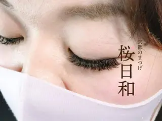 マツエク・マツパ 京都のまつげ桜日和 小島美桜のマツエク・マツパデザイン