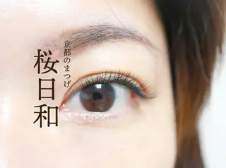 マツエク・マツパ 京都のまつげ桜日和 小島美桜のマツエク・マツパデザイン