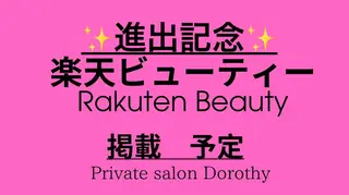 プライベートサロン ドロシーのエステ・リラクイメージ