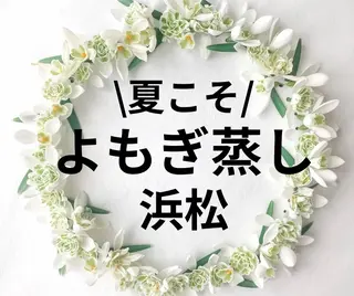 メンズ 浜松よもぎ蒸し/温活 /メナード認定サロンのエステ・リラクイメージ