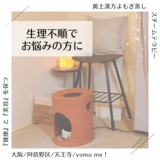 yomo  me!　黄土漢方蒸し&ビソンテラピー所属・yomo me! ヨモミーのエステ・リラクイメージ