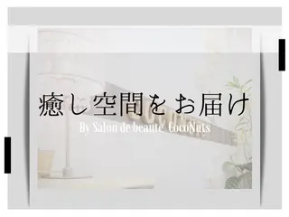 サロンドボーテココナッツ所属・レガシー 【リフレ&首】のエステ・リラクイメージ