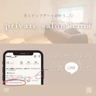 private salon hanaのエステ・リラクイメージ
