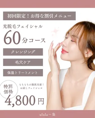 美肌脱毛/肌質改善 《ulula～梟》のエステ・リラクイメージ