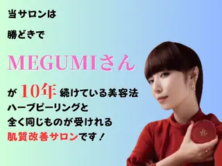 クレアス勝どき・肌質改善専門店【CREAS Beauty Salon】所属・クレアス勝どき【毛穴 ハーブピーリング専門のエステ・リラクイメージ